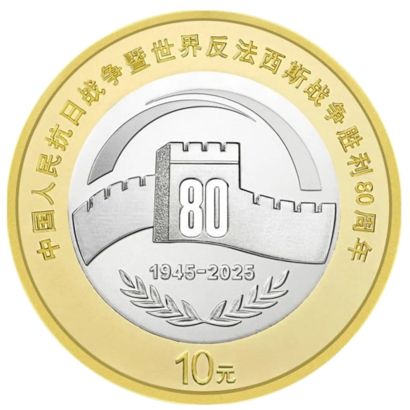 Монета 10 юанів Китай 2025 - 80 років Перемоги