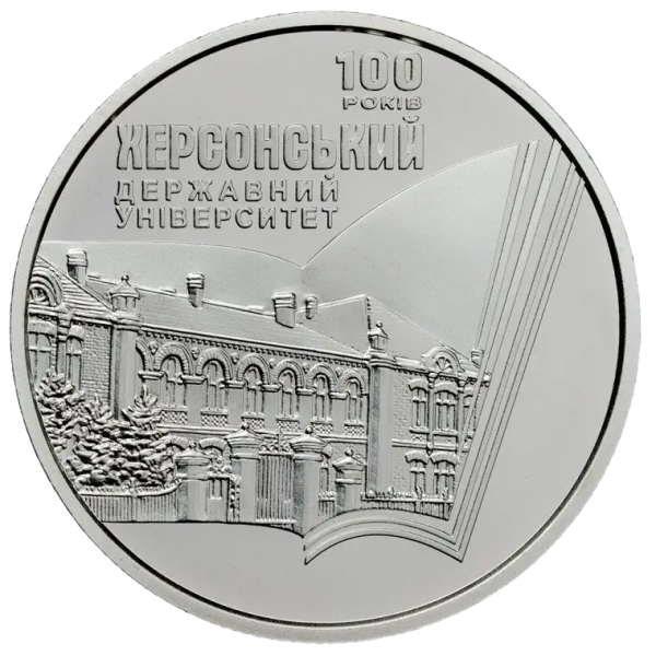 Монета 2 грн Україна 2017 - 100 років Херсонському державному університету