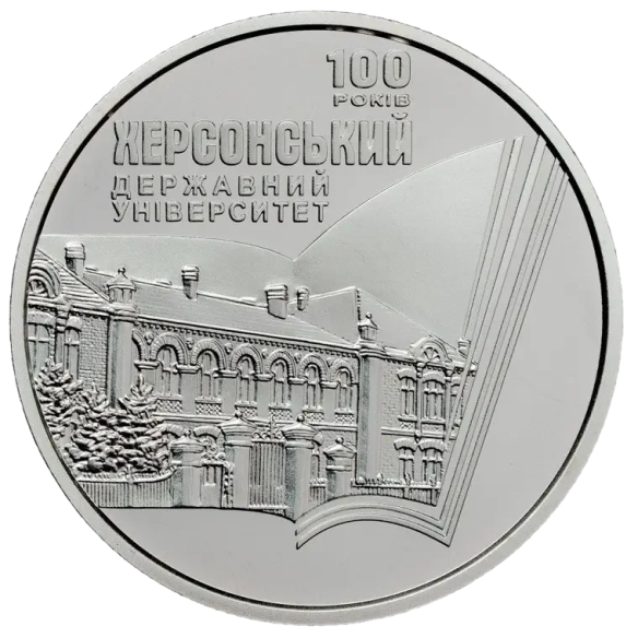 Монета 2 грн Україна 2017 - 100 років Херсонському державному університету