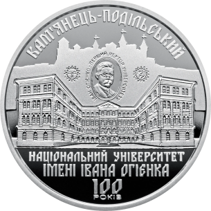 Монета 2 грн Україна 2018 - 100 років Кам`янець-Подільському національному університету імені Івана Огієнка