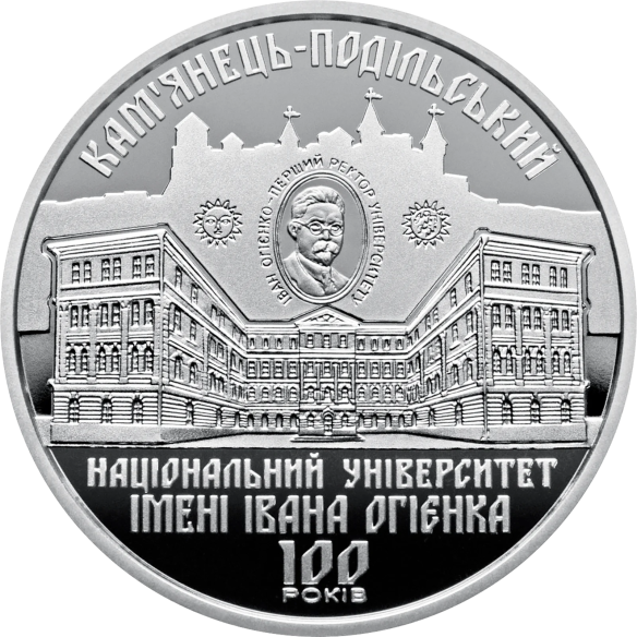 Монета 2 грн Україна 2018 - 100 років Кам`янець-Подільському національному університету імені Івана Огієнка