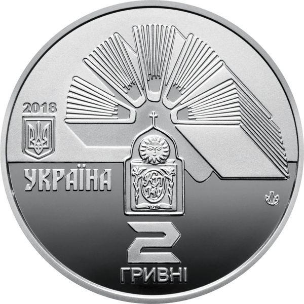 Монета 2 грн Україна 2018 - 100 років Кам`янець-Подільському національному університету імені Івана Огієнка