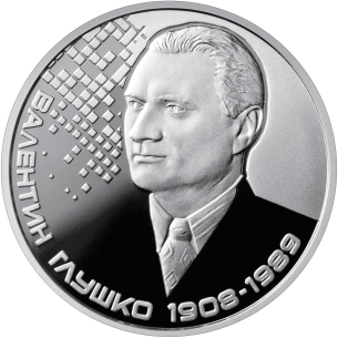 Монета 2 грн Україна 2018 - Валентин Глушко