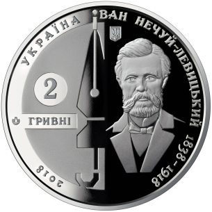Монета 2 грн Україна 2018 - Іван Нечуй-Левицький