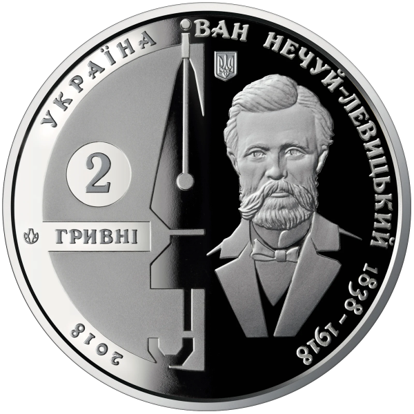 Монета 2 грн Україна 2018 - Іван Нечуй-Левицький