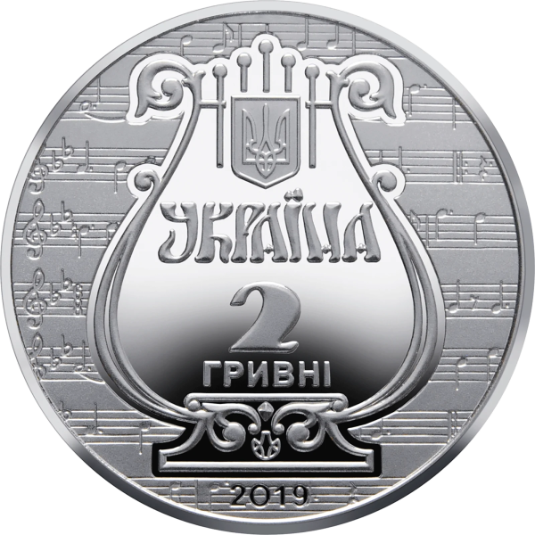 Монета 2 грн Україна 2019 - 175 років з часу заснування Львівської національної музичної академії імені М.В. Лисенка