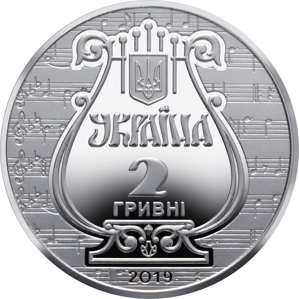 Монета 2 грн Україна 2019 - 175 років з часу заснування Львівської національної музичної академії імені М.В. Лисенка