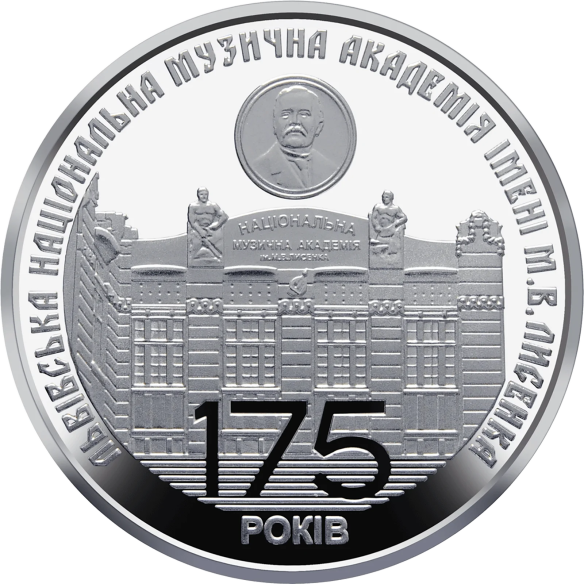 Монета 2 грн Україна 2019 - 175 років з часу заснування Львівської національної музичної академії імені М.В. Лисенка