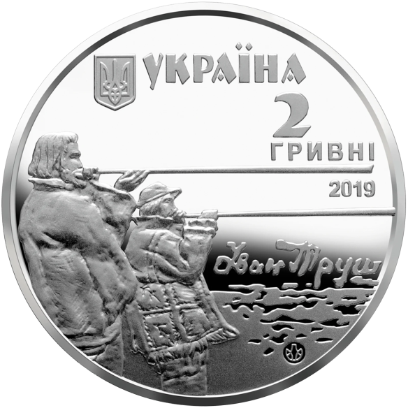Монета 2 грн Україна 2019 - Іван Труш
