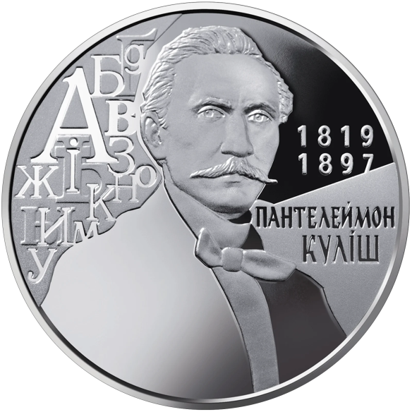 Монета 2 грн Україна 2019 - Пантелеймон Куліш