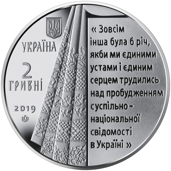 Монета 2 грн Україна 2019 - Пантелеймон Куліш