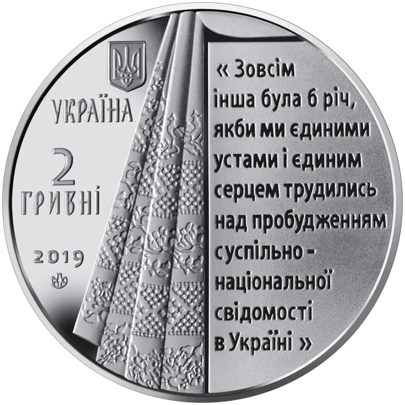 Монета 2 грн Україна 2019 - Пантелеймон Куліш