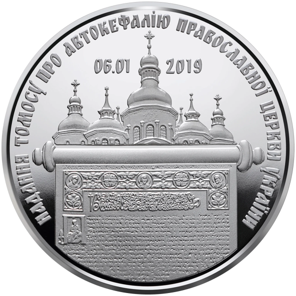 Монета 5 грн Україна 2019 - Надання Томосу про автокефалію Православної церкви України