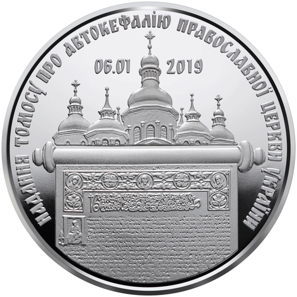 Монета 5 грн Україна 2019 - Надання Томосу про автокефалію Православної церкви України