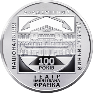 Монета 5 грн Україна 2020 - 100 років Національному академічному драматичному театру імені Івана Франка