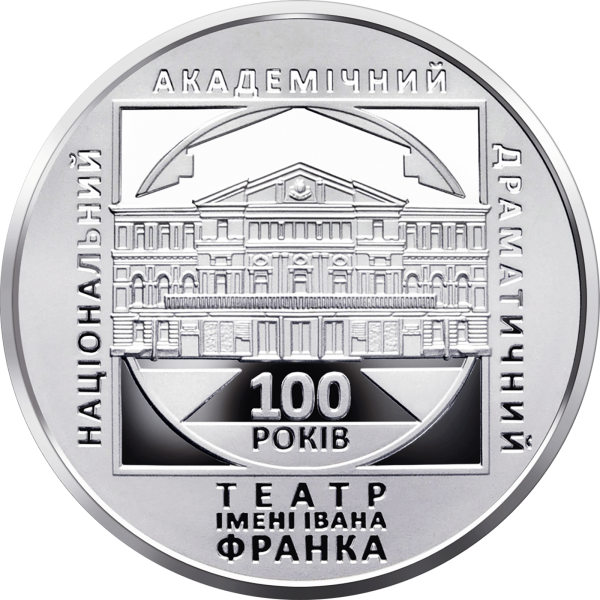 Монета 5 грн Україна 2020 - 100 років Національному академічному драматичному театру імені Івана Франка