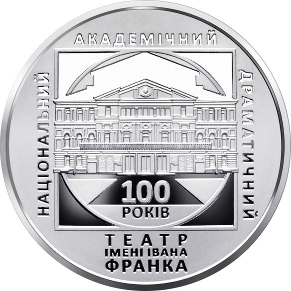 Монета 5 грн Україна 2020 - 100 років Національному академічному драматичному театру імені Івана Франка