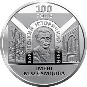 Монета 5 грн Україна 2020 - 100 років Харківському історичному музею імені М. Ф. Сумцова