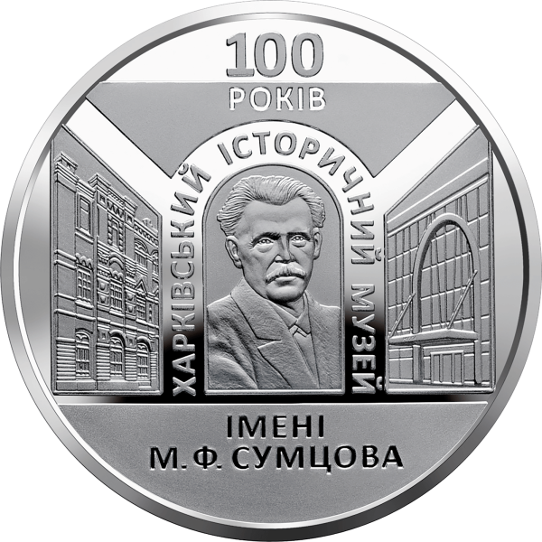 Монета 5 грн Україна 2020 - 100 років Харківському історичному музею імені М. Ф. Сумцова