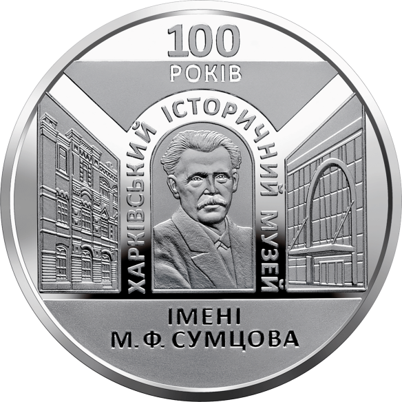 Монета 5 грн Україна 2020 - 100 років Харківському історичному музею імені М. Ф. Сумцова