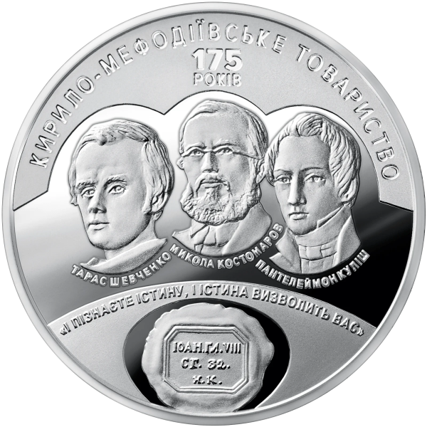 Монета 5 грн Україна 2020 - 175 років створення Кирило-Мефодіївського товариства