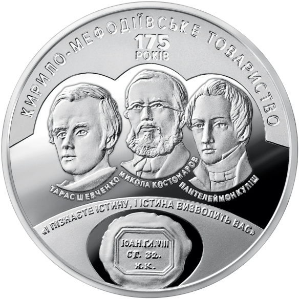 Монета 5 грн Україна 2020 - 175 років створення Кирило-Мефодіївського товариства