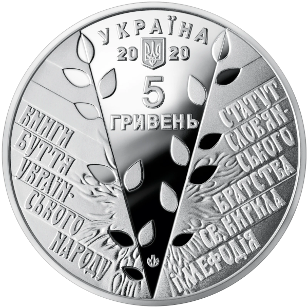 Монета 5 грн Україна 2020 - 175 років створення Кирило-Мефодіївського товариства