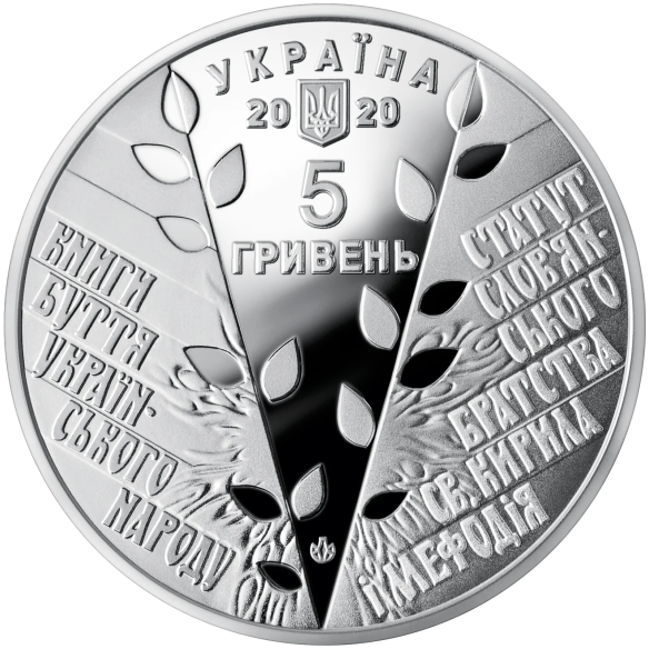 Монета 5 грн Україна 2020 - 175 років створення Кирило-Мефодіївського товариства