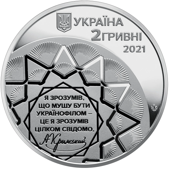 Монета 2 грн Україна 2021 - Агатангел Кримський