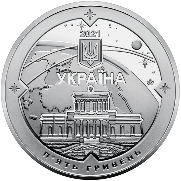 Монета 5 грн Україна 2021 - 200 років Миколаївській астрономічній обсерваторії