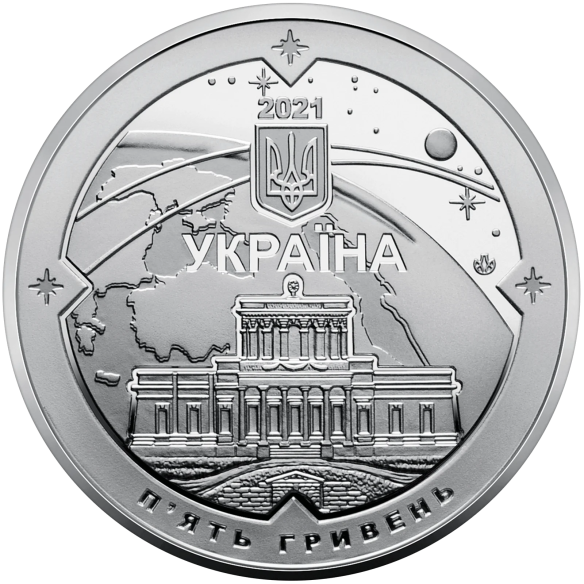 Монета 5 грн Україна 2021 - 200 років Миколаївській астрономічній обсерваторії