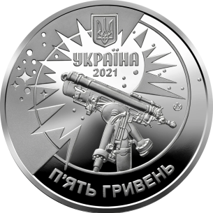 Монета 5 грн Україна 2021 - 250 років Астрономічній обсерваторії Львівського університету
