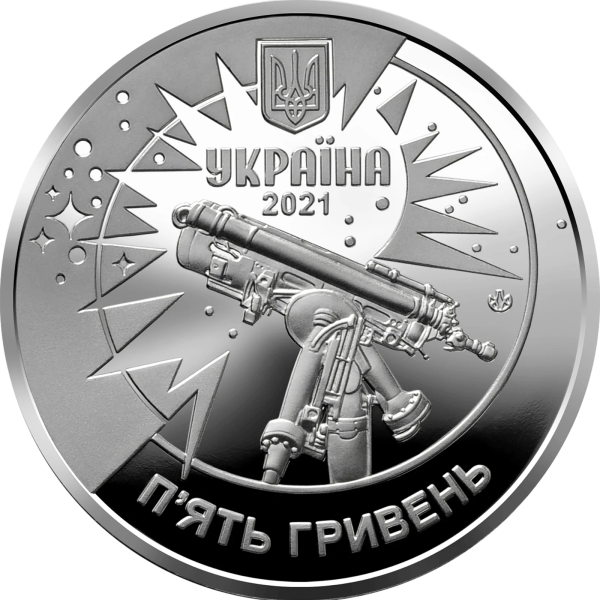 Монета 5 грн Україна 2021 - 250 років Астрономічній обсерваторії Львівського університету