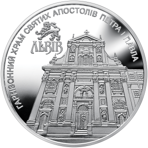 Монета 5 грн Україна 2021 - Гарнізонний храм святих апостолів Петра і Павла (м.Львів)