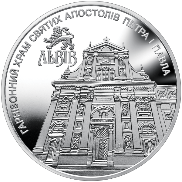 Монета 5 грн Україна 2021 - Гарнізонний храм святих апостолів Петра і Павла (м.Львів)