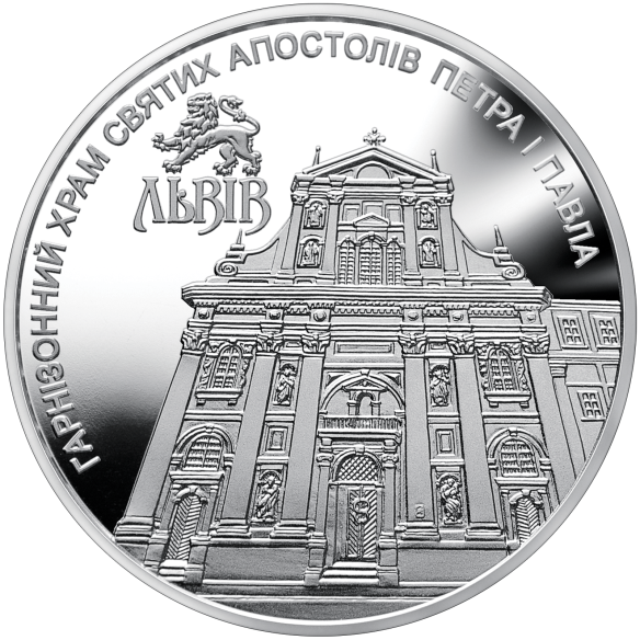 Монета 5 грн Україна 2021 - Гарнізонний храм святих апостолів Петра і Павла (м.Львів)