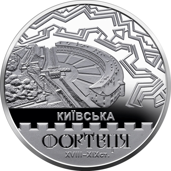 Монета 5 грн Україна 2021 - Київська фортеця