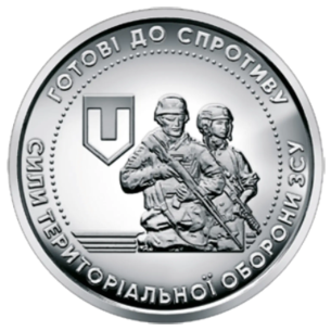 Монета 10 грн Україна 2022 - Сили територіальної оборони Збройних Сил України