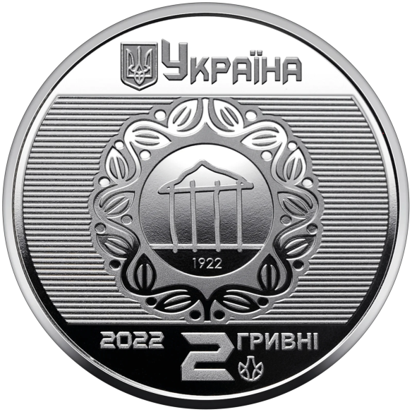 Монета 2 грн Україна 2022 - 100 років Харківському національному університету міського господарства імені О. М. Бекетова