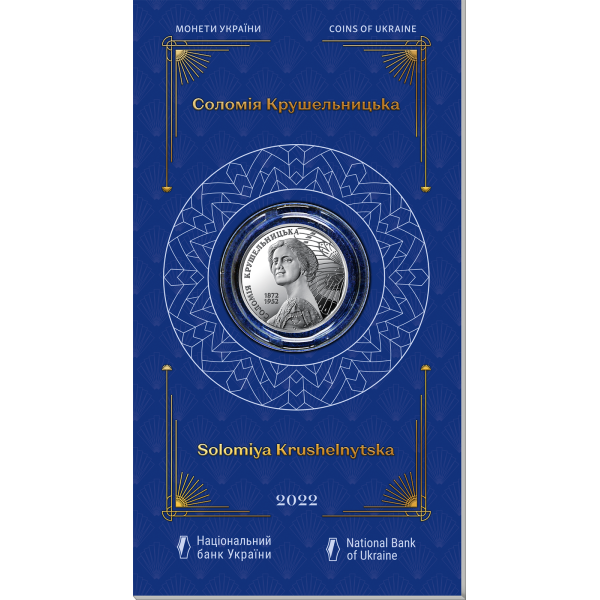 Монета 2 грн Україна 2022 - Соломія Крушельницька у сувенірній упаковці