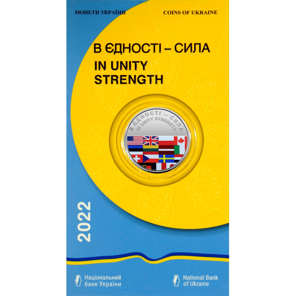 Монета 5 грн Україна 2022 - В єдності - сила у сувенірній упаковці