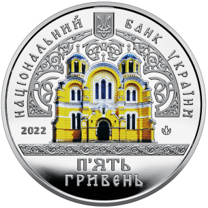 Монета 5 грн Україна 2022 - Володимирський собор у м. Київ