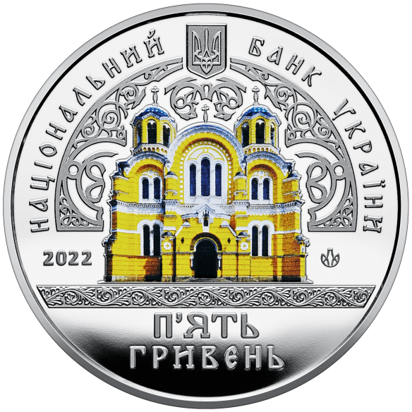 Монета 5 грн Україна 2022 - Володимирський собор у м. Київ