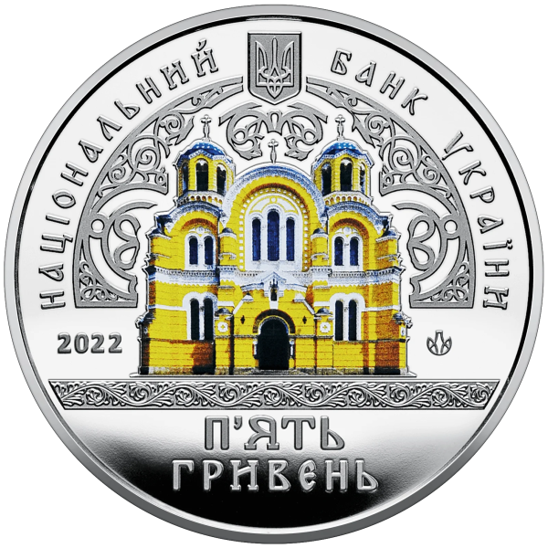 Монета 5 грн Україна 2022 - Володимирський собор у м. Київ у сувенірній упаковці