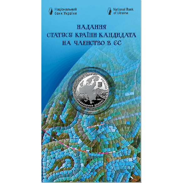 Монета 5 грн Україна 2022 - Надання статусу країни-кандидата на членство в ЄС у сувенірній упаковці