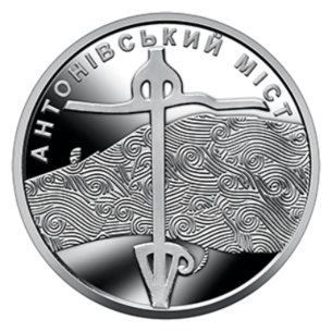 Монета 10 грн Україна 2023 - Антонівський міст