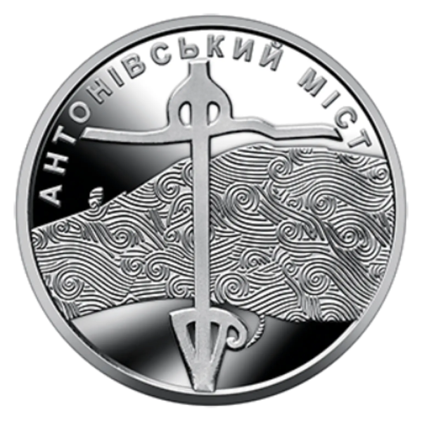 Монета 10 грн Україна 2023 - Антонівський міст