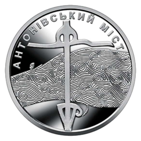 Монета 10 грн Україна 2023 - Антонівський міст