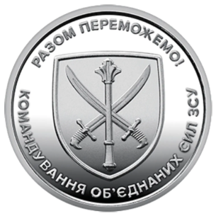 Монета 10 грн Україна 2023 - Командування об’єднаних сил Збройних Сил України