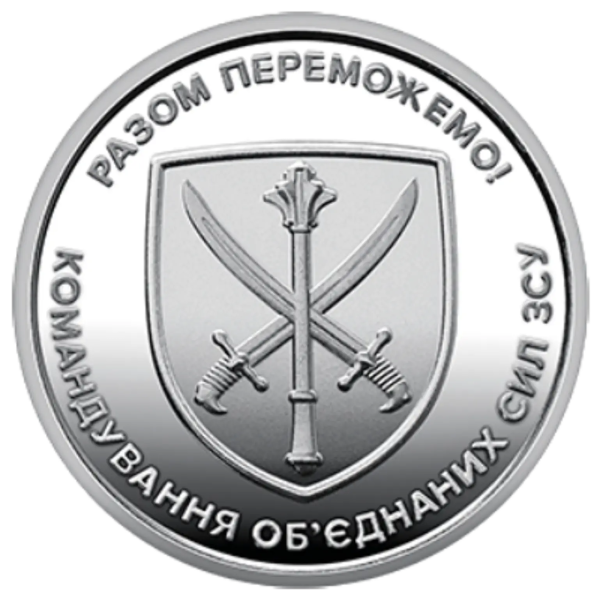 Монета 10 грн Україна 2023 - Командування об’єднаних сил Збройних Сил України